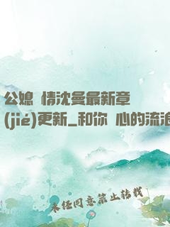 公媳歡情沈曼最新章節(jié)更新