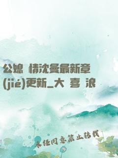 公媳歡情沈曼最新章節(jié)更新
