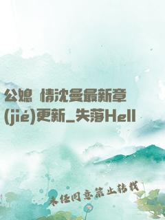 公媳歡情沈曼最新章節(jié)更新