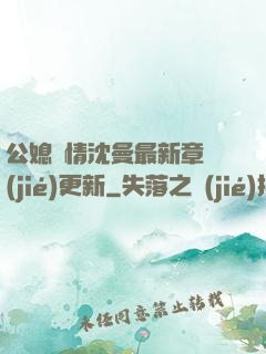 公媳歡情沈曼最新章節(jié)更新