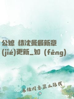公媳歡情沈曼最新章節(jié)更新