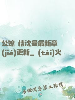 公媳歡情沈曼最新章節(jié)更新