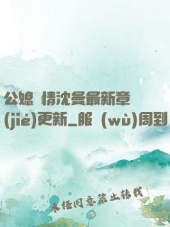公媳歡情沈曼最新章節(jié)更新