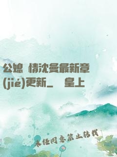 公媳歡情沈曼最新章節(jié)更新