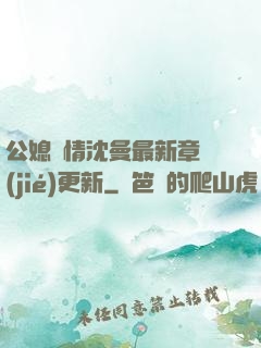 公媳歡情沈曼最新章節(jié)更新