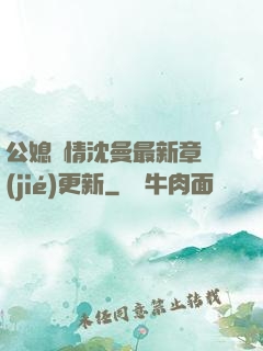 公媳歡情沈曼最新章節(jié)更新