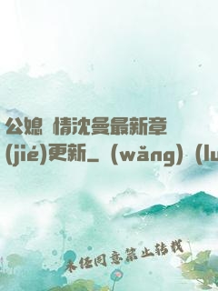 公媳歡情沈曼最新章節(jié)更新