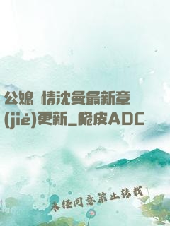 公媳歡情沈曼最新章節(jié)更新
