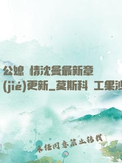 公媳歡情沈曼最新章節(jié)更新