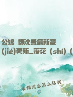 公媳歡情沈曼最新章節(jié)更新