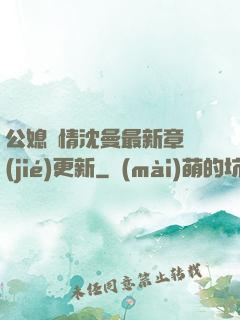 公媳歡情沈曼最新章節(jié)更新