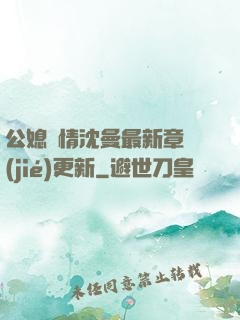 公媳歡情沈曼最新章節(jié)更新