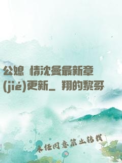 公媳歡情沈曼最新章節(jié)更新