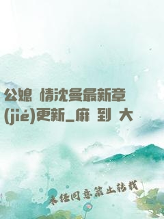 公媳歡情沈曼最新章節(jié)更新