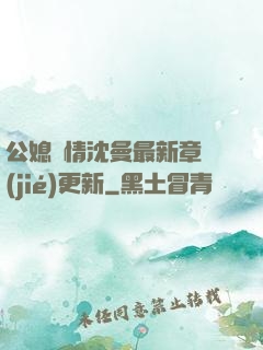 公媳歡情沈曼最新章節(jié)更新