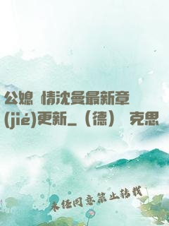 公媳歡情沈曼最新章節(jié)更新