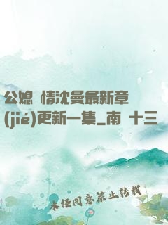 公媳歡情沈曼最新章節(jié)更新一集