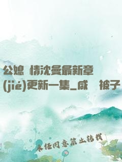 公媳歡情沈曼最新章節(jié)更新一集