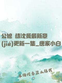 公媳歡情沈曼最新章節(jié)更新一集