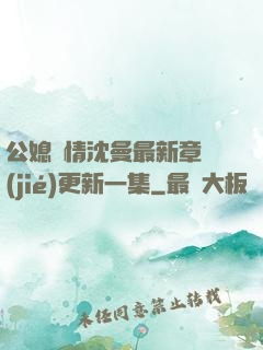 公媳歡情沈曼最新章節(jié)更新一集