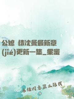 公媳歡情沈曼最新章節(jié)更新一集