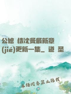 公媳歡情沈曼最新章節(jié)更新一集
