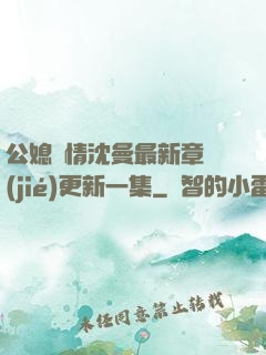 公媳歡情沈曼最新章節(jié)更新一集