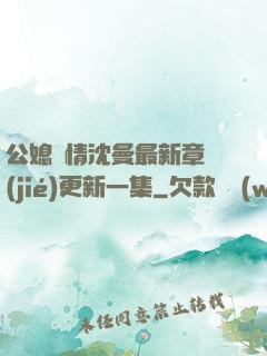 公媳歡情沈曼最新章節(jié)更新一集