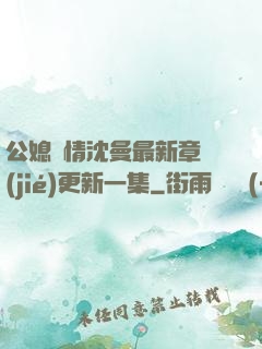 公媳歡情沈曼最新章節(jié)更新一集