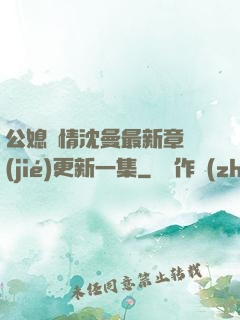 公媳歡情沈曼最新章節(jié)更新一集