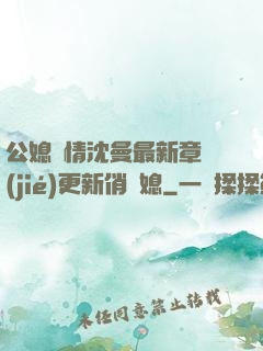 公媳歡情沈曼最新章節(jié)更新俏兒媳