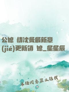 公媳歡情沈曼最新章節(jié)更新俏兒媳