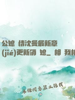 公媳歡情沈曼最新章節(jié)更新俏兒媳