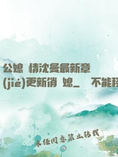 公媳歡情沈曼最新章節(jié)更新俏兒媳