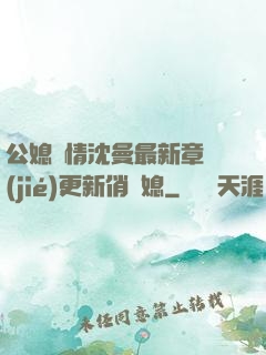 公媳歡情沈曼最新章節(jié)更新俏兒媳