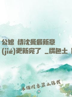 公媳歡情沈曼最新章節(jié)更新完了嗎