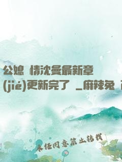 公媳歡情沈曼最新章節(jié)更新完了嗎