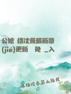 公媳歡情沈曼最新章節(jié)更新聽書免費