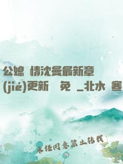 公媳歡情沈曼最新章節(jié)更新聽書免費