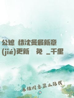 公媳歡情沈曼最新章節(jié)更新聽書免費
