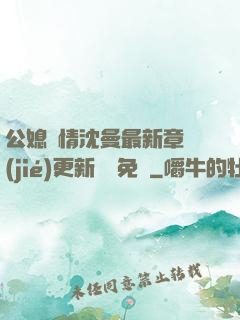 公媳歡情沈曼最新章節(jié)更新聽書免費