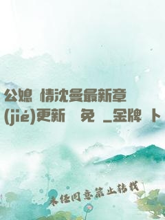 公媳歡情沈曼最新章節(jié)更新聽書免費