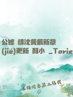 公媳歡情沈曼最新章節(jié)更新蘇酥小說