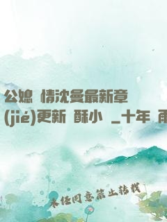 公媳歡情沈曼最新章節(jié)更新蘇酥小說