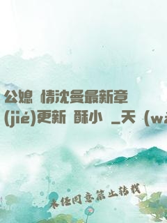 公媳歡情沈曼最新章節(jié)更新蘇酥小說