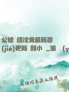 公媳歡情沈曼最新章節(jié)更新蘇酥小說