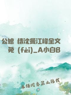 公媳歡情沈曼江峰全文閱讀免費(fèi)