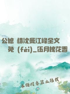 公媳歡情沈曼江峰全文閱讀免費(fèi)