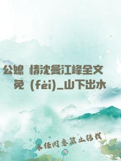 公媳歡情沈曼江峰全文閱讀免費(fèi)