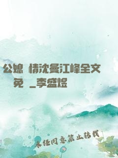 公媳歡情沈曼江峰全文閱讀免費
